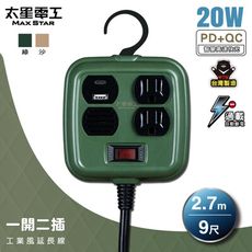 【太星電工】一開二插PD20W工業風延長線/3P 15A 9尺(軍綠色/沙棕色) OFD21309