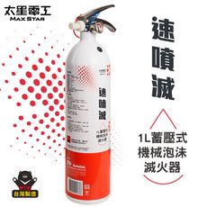 【太星電工】速噴滅1L蓄壓式機械泡沬滅火器 QEST10