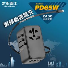 【太星電工】氮化鎵PD65W旅行用插座/TypeC線+4USB(2A2C) AA305