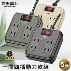 【太星電工】一開四插動力軟線2P15A/5米(混色) OFB41205