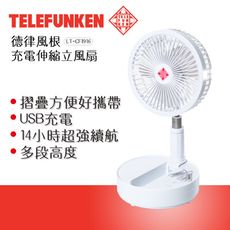 TELEFUNKEN 德律風根充電伸縮座立風扇 LT-CF1916