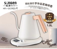 SONGEN 松井 日系飛梭溫控手沖品茗咖啡壺/電水壺/快煮壺(SG-103HB-W)