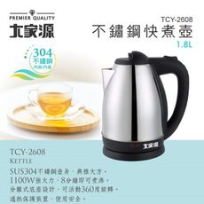 大家源304不鏽鋼1.8L快煮壺TCY-2608