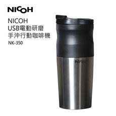 【日本NICOH】USB電動研磨手沖行動咖啡機(NK-350)