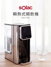 【西班牙 sOlac】瞬熱式3L免安裝觸控開飲機(SMA-T20S)