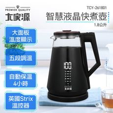 【大家源】1.8L 5段定溫智慧液晶快煮壺 TCY-261801