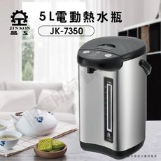 【晶工 Jinkon】5L電動熱水瓶 JK-7350