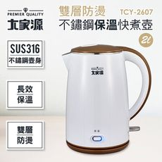 【大家源】2L 316不鏽鋼雙層防燙保溫快煮壺/電水壺(TCY-2607)