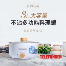 德律風根 多功能料理鍋 LT-MEP219