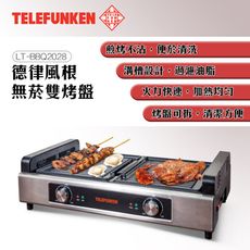 【德律風根】不沾無煙雙烤盤LT-BBQ2028(福利品)