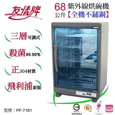 友情牌 68公升紫外線烘碗機三層全機不鏽鋼PF-7161(紫外線、不鏽鋼、殺菌)