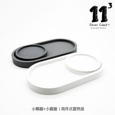 11³ Oval TRAY I 小橢圓 x 小圓盤 I 兩件組 I 杯墊 I 手作 I 水泥置物皿－