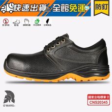 歐瑪斯OMARS - 合格認證《防穿刺鋼板、鋼頭安全鞋》寬楦耐油防滑 全牛皮【OM103P】