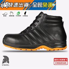 歐瑪斯OMARS - 寬楦耐油防滑 全牛皮 高筒 合格認證鋼頭安全鞋【OM248】