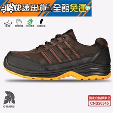 歐瑪斯OMARS - 寬楦防滑 運動鋼頭安全鞋【OM714咖啡橘】