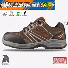 歐瑪斯OMARS - 寬楦防滑 運動鋼頭安全鞋 工作鞋【OM749 咖啡橘】
