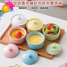 【溫度】陶瓷烘焙專用繽紛色舒芙蕾烤碗(1入)~5色隨機(約8.5x6.5)/烤杯/蒸烤小碗/舒芙蕾碗