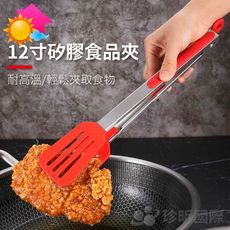 【溫度】12寸質感矽膠食品夾(1入)(約全長33.8x夾寬5.5cm)/夾子/食品夾/食物夾