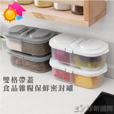 【溫度】雙格帶蓋食品雜糧保鮮密封罐(1入) 顏色隨機(約17x9x6.5cm)密封盒/保鮮盒