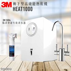 3M HEAT1000 櫥下型高效能熱飲機《單機》 雙溫防燙鎖龍頭
