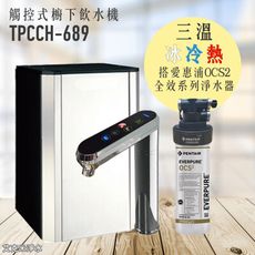 【普立創PURETRON】TPCCH-689 觸控型三溫櫥下熱飲機 - 搭愛惠浦OCS2 全效淨水器