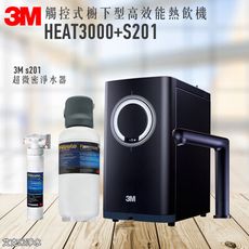 3M HEAT3000觸控式廚下型熱飲機/加熱器 +S201超微密櫥下型生飲淨水器