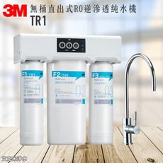 3M TR1 無桶直出式RO逆滲透純水機