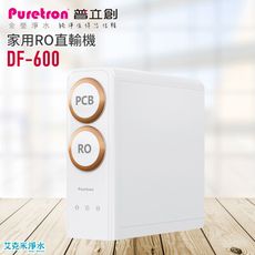 【普立創PURETRON】DF-600家用直輸機/RO機 ★小巧精緻省空間 ★大水量600加倫 ★便