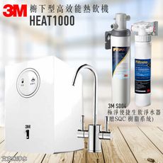 3M HEAT1000 櫥下型高效能熱飲機 - 搭3M S004極淨便捷生飲淨水器