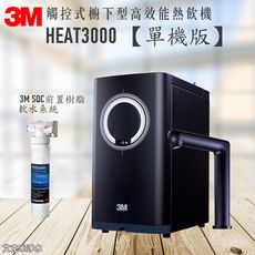 3M HEAT3000觸控式廚下型熱飲機/加熱器【單機版】★雙温飲水機 ★變頻加熱 ★連續出水