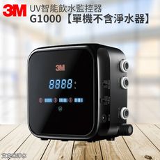 3M G1000 UV智能飲水監控器【單機不含淨水器】