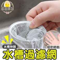 高密度網眼水槽濾網 水槽過濾網 廚房神器 清潔濾網 下水道濾網 D089