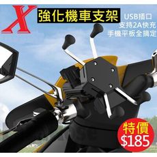 ⚡X型機車手機支架⚡摩托車手機架 機車手機架 USB摩托車充電 導航手機架C006
