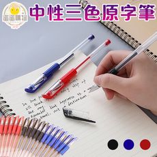 0.5mm中性三色原字筆 子彈頭原字筆 藍筆 紅筆 滾珠筆 中性筆 文具 低價 D079