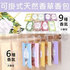 天然花草可掛式香包 香袋 衣櫃用 車用 九種香味 薰衣草 芳香袋 居家D021