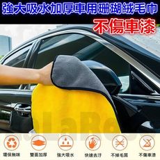 ✔️快速出貨✔️加厚超強吸水珊瑚絨車用毛巾 洗車巾 去汙不掉屑 D008