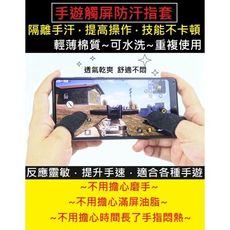 ⚡台灣現貨秒出⚡｜防汗指套｜輕薄綿質~傳說對決手套走位神器吃雞神器D019