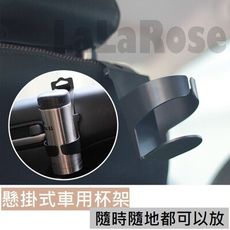 ⚡懸掛式車用杯架⚡快速出貨 台灣現貨 多功能飲料架 D003