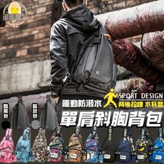 👍運動防水單肩斜胸背包👍 學生包 輕便隨身 潮流造型