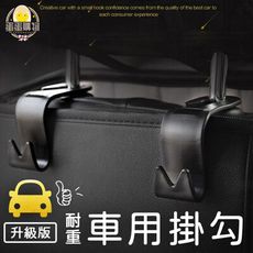 ⚡快速出貨⚡汽車掛勾 免拆除輕鬆方便 車上後枕掛勾 D002