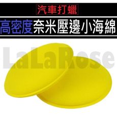 👍銅鑼燒海綿👍打蠟海綿 棕櫚蠟 洗車海綿 打蠟 汽車美容 壓邊海綿D007