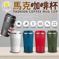 馬克不鏽鋼保溫咖啡杯 時尚簡約隨手保溫杯 辦公室 大學生 咖啡杯 止滑隨手杯 防漏水A063