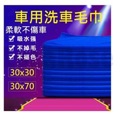 ⚡超細纖維洗車毛巾⚡ 美容乾髮巾 吸水 擦車巾 汽車用清潔 毛巾 快速出貨D006