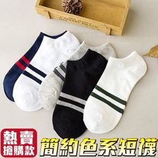 ⚡快速出貨⚡Top熱賣搶購款 簡約色系短襪 男襪 隱形男襪船型襪  棉襪D041
