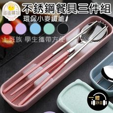 🍽️304不銹鋼環保餐具套裝🍽️上班族學生愛用隨身餐具3件組 湯匙 叉子 筷子 D036