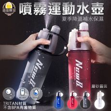 ⚡TRITAN噴霧運動水壺⚡送杯刷 運動隨身杯 噴霧補水 多功能手提 戶外健身 夏季降溫保濕A036