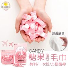 🛫糖果袋裝壓縮毛巾🛫 一次性毛巾 戶外旅行出差 露營 拋棄式毛巾旅行盥洗 D011