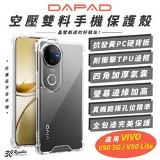 DAPAD 透明殼 防摔殼 保護殼 手機殼 適 VIVO V50 5G V50 Lite