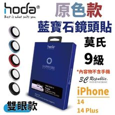 hoda 藍寶石 鏡頭保護貼 鏡頭貼 玻璃貼 貼膜神器 適用於 iPhone 14 與14 plus