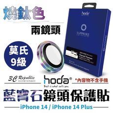 hoda 藍寶石 鏡頭保護貼 鏡頭貼 玻璃貼 燒鈦款 適用於 iPhone 14 plus